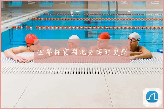 世界杯官网比分实时更新