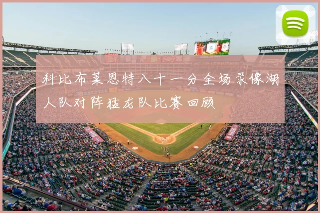 科比布莱恩特八十一分全场录像湖人队对阵猛龙队比赛回顾