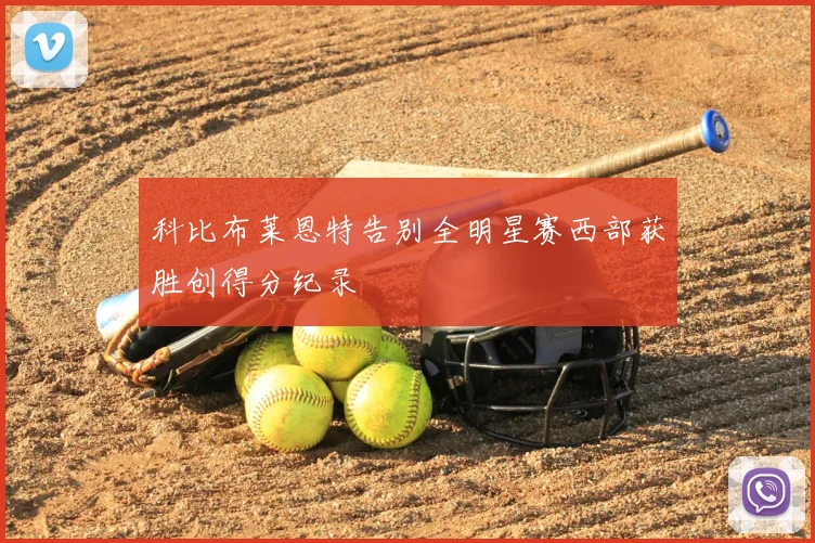 科比布莱恩特告别全明星赛西部获胜创得分纪录