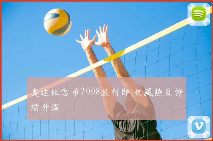 奥运纪念币2008发行即 收藏热度持续升温