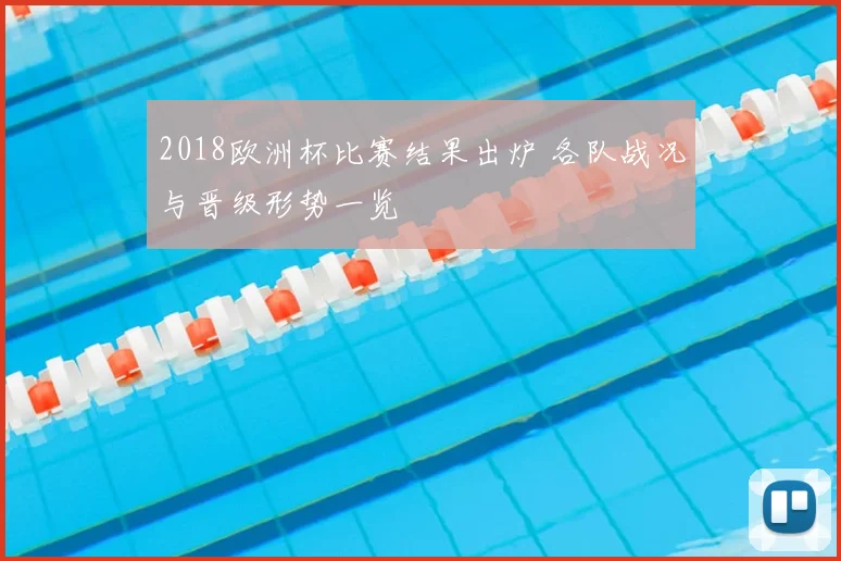 2018欧洲杯比赛结果出炉 各队战况与晋级形势一览