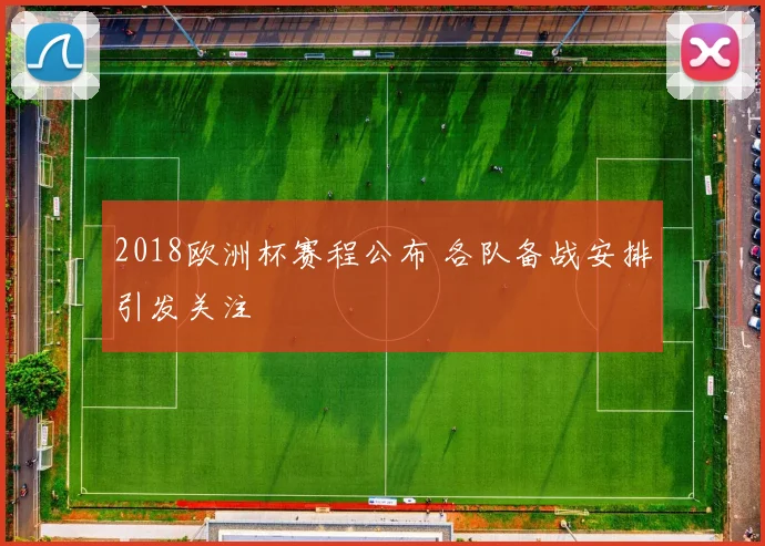 2018欧洲杯赛程公布 各队备战安排引发关注