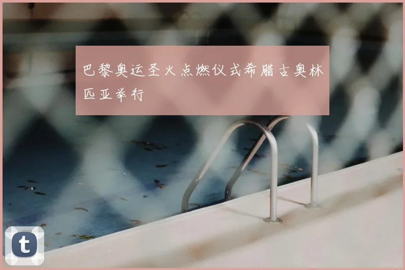 巴黎奥运圣火点燃仪式希腊古奥林匹亚举行