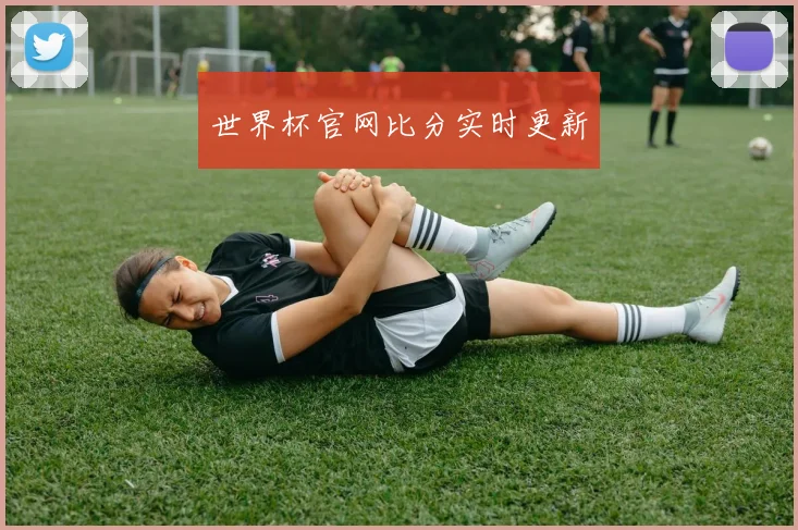 世界杯官网比分实时更新