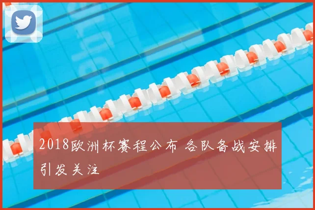 2018欧洲杯赛程公布 各队备战安排引发关注