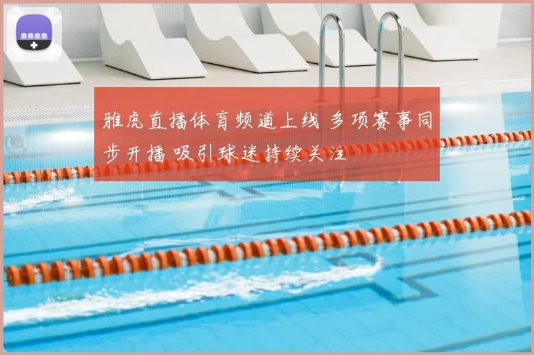 雅虎直播体育频道上线 多项赛事同步开播 吸引球迷持续关注