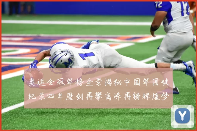 奥运会冠军榜全景揭秘中国军团破纪录四年磨剑再攀高峰再铸辉煌梦