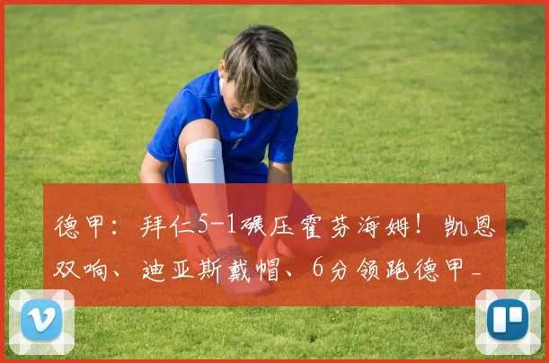 德甲:拜仁5-1碾压霍芬海姆!凯恩双响、迪亚斯戴帽、6分领跑德甲_欧冠_拜仁慕尼黑_多特蒙德