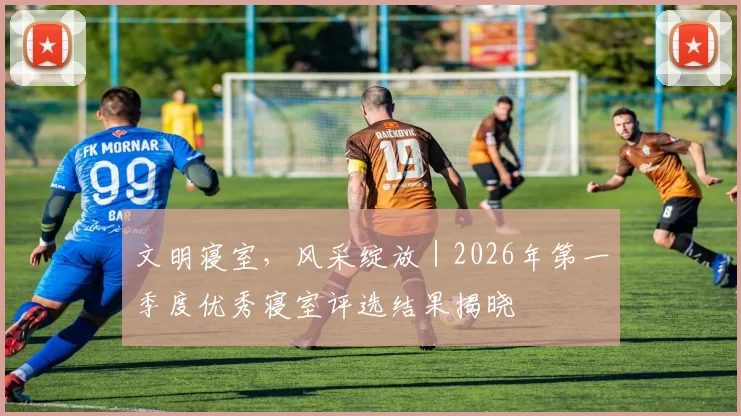 文明寝室，风采绽放｜2026年第一季度优秀寝室评选结果揭晓