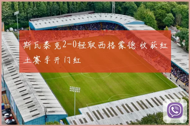 斯瓦泰克2-0轻取西格蒙德 收获红土赛季开门红