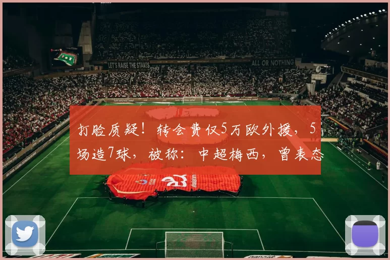 打脸质疑！转会费仅5万欧外援，5场造7球，被称：中超梅西，曾表态要在中国踢到退役_助攻王_云南_赛季