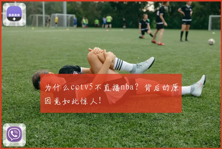 为什么cctv5不直播nba？背后的原因竟如此惊人！