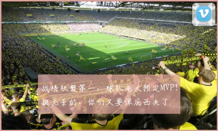 战绩联盟第一，球队老大预定MVP！挺无奈的，你们又要保底西决了