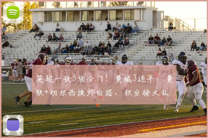 英超一夜5场冷门！曼城3连平，曼联+切尔西换帅白搭，积分榜大乱