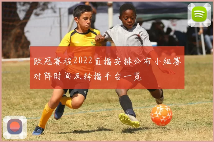 欧冠赛程2022直播安排公布小组赛对阵时间及转播平台一览