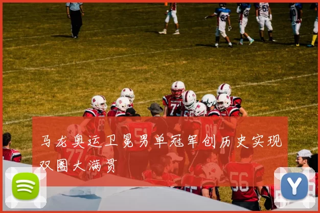 马龙奥运卫冕男单冠军创历史实现双圈大满贯