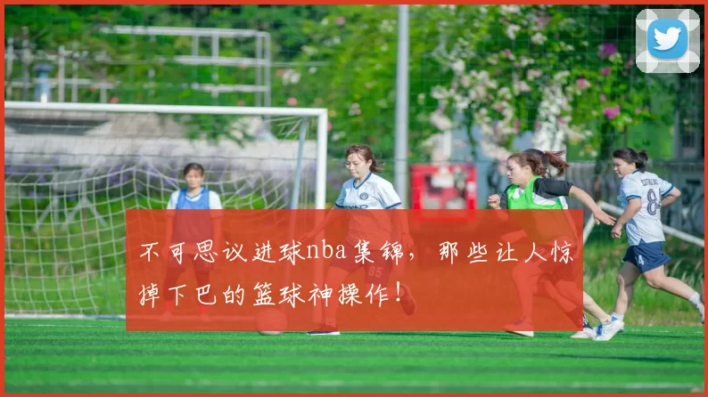 不可思议进球nba集锦，那些让人惊掉下巴的篮球神操作！