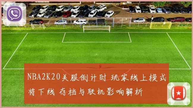 NBA2K20关服倒计时 玩家线上模式将下线 存档与联机影响解析