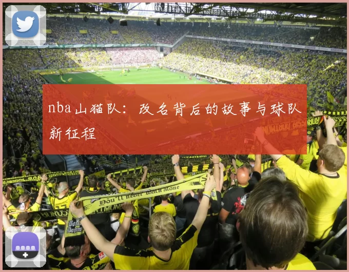 nba山猫队：改名背后的故事与球队新征程