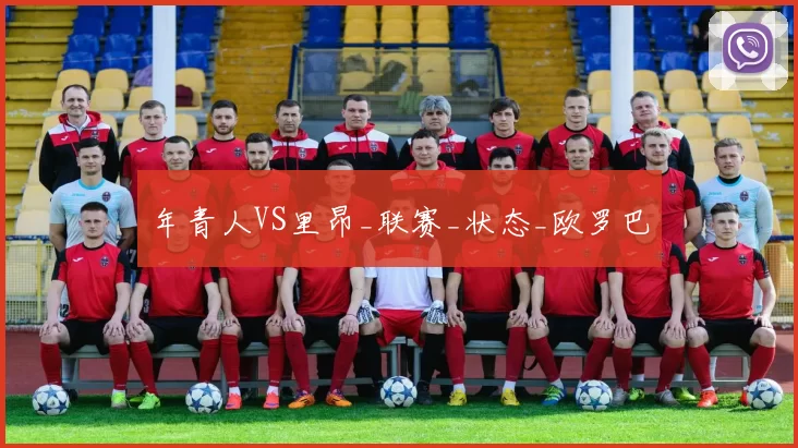 年青人VS里昂_联赛_状态_欧罗巴