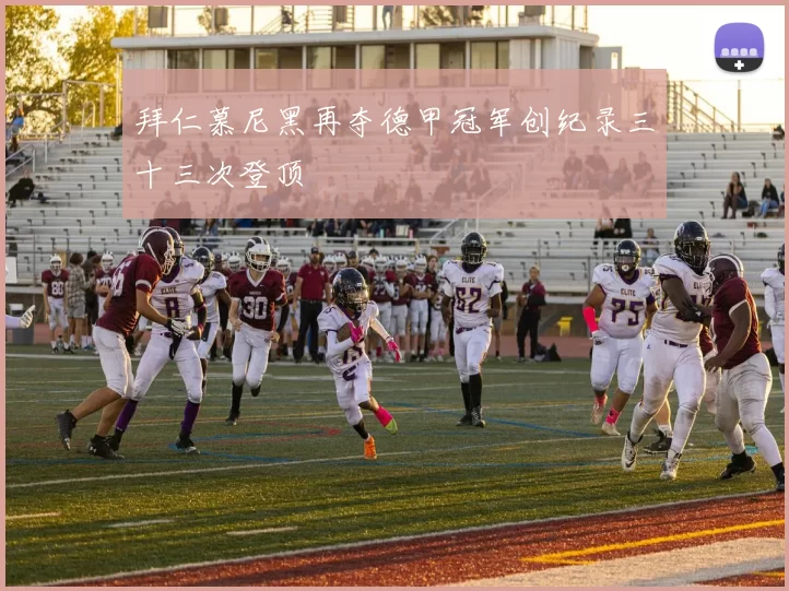 拜仁慕尼黑再夺德甲冠军创纪录三十三次登顶