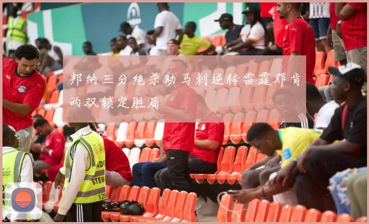 邦纳三分绝杀助马刺逆转雷霆邓肯两双锁定胜局
