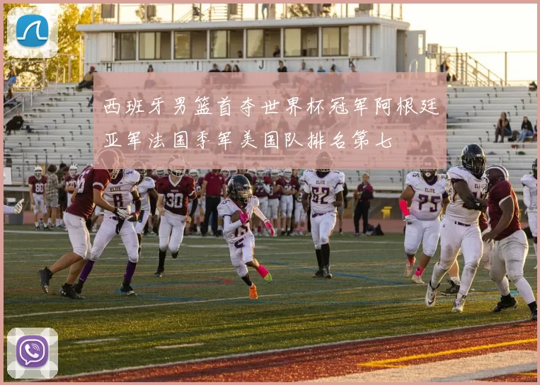 西班牙男篮首夺世界杯冠军阿根廷亚军法国季军美国队排名第七