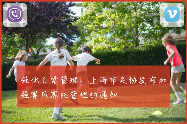 强化日常管理，上海市足协发布加强赛风赛纪管理的通知